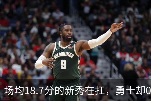 场均18.7分的新秀在扛，勇士却0胜3负