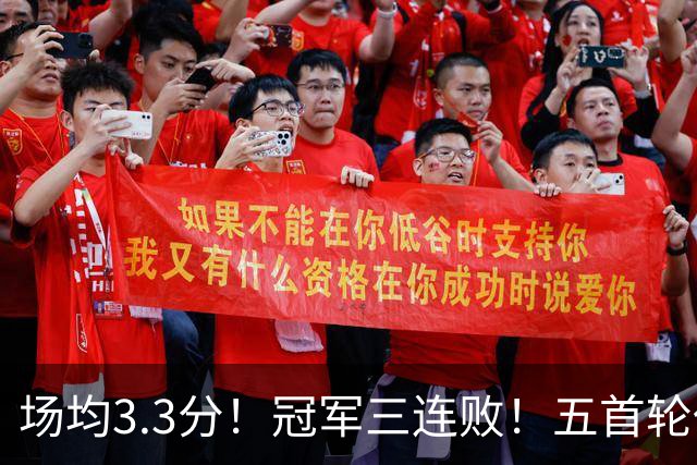 场均3.3分！冠军三连败！五首轮代价！尼克斯值得吗？