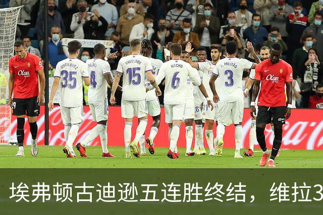 埃弗顿古迪逊五连胜终结，维拉3比2带走三分