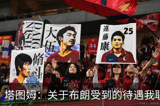塔图姆：关于布朗受到的待遇我联系过他 我们是打球不是打拳击