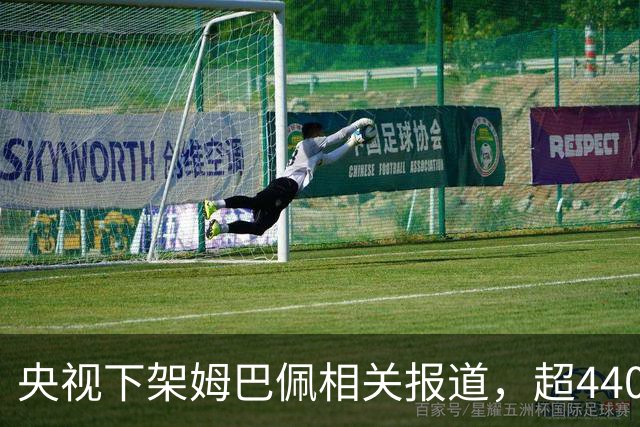央视下架姆巴佩相关报道，超440万粉丝皇马大吧声明：足球热爱应建立在尊重的基础之上，任何伤害我们国家情感的行为，绝不姑息，坚守底线