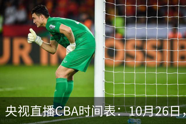 央视直播CBA时间表：10月26日，CCTV5直播上海VS广东，弗格战旧主