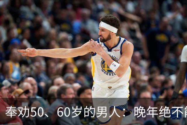 奉劝50、60岁的男人：晚年绝不能贪色，辛苦大半辈子别毁于一念