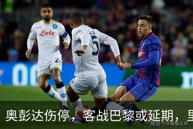 奥彭达伤停，客战巴黎或延期，里昂如何取舍？