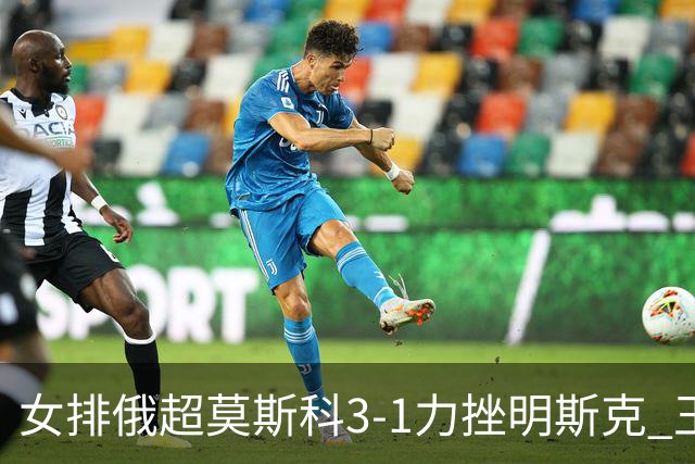 女排俄超莫斯科3-1力挫明斯克 王云蕗替补斩获1分