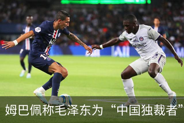 姆巴佩称毛泽东为“中国独裁者”，皇马致歉