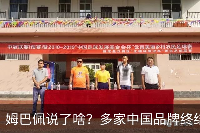 姆巴佩说了啥？多家中国品牌终结合作，他会损失多少钱？或面临巨额赔偿