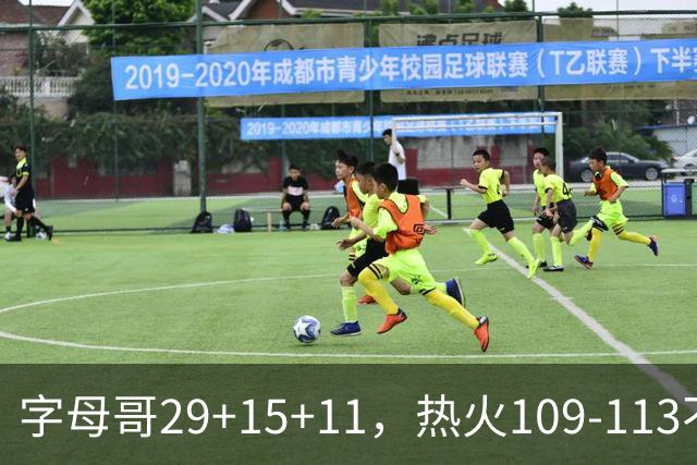 字母哥29+15+11，热火109-113不敌独行侠，开季遭遇4连败