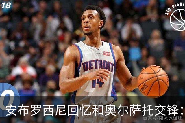 安布罗西尼回忆和奥尔萨托交锋：裁判曾自称 “奥尔萨托永远不会犯错”
