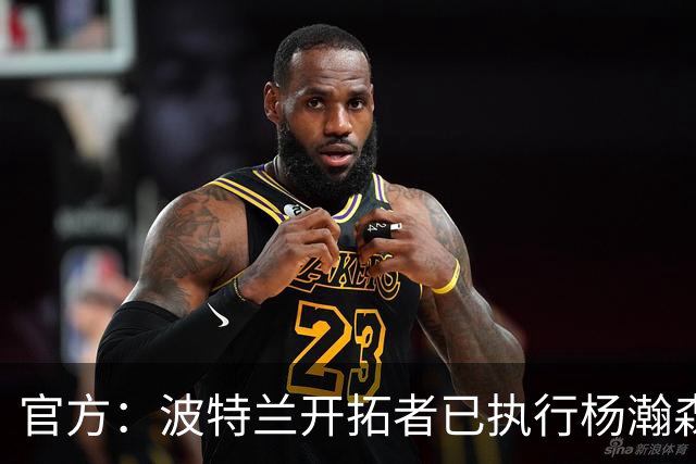 官方：波特兰开拓者已执行杨瀚森、克林根27-28赛季球队选项