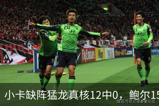 小卡缺阵猛龙真核12中0，鲍尔15+8华子26分，森林狼屠龙夺三连胜
