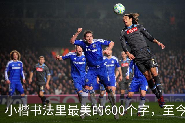 小楷书法里最美的600个字，至今没人能超越，赵孟頫、启功膜拜一生！