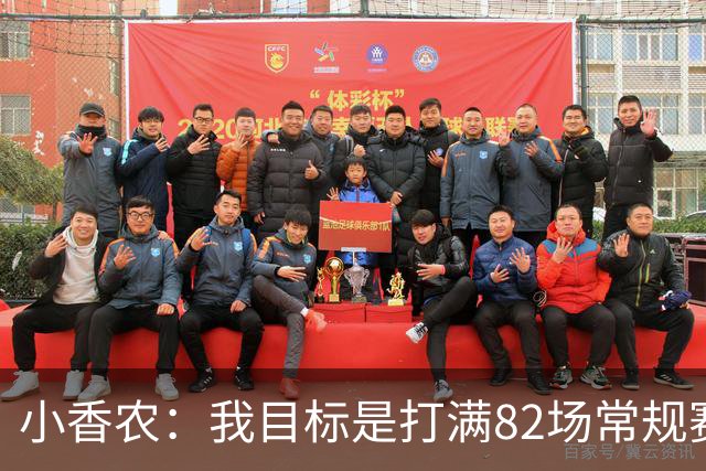 小香农：我目标是打满82场常规赛 为此戒掉了所有高脂食物和糖果