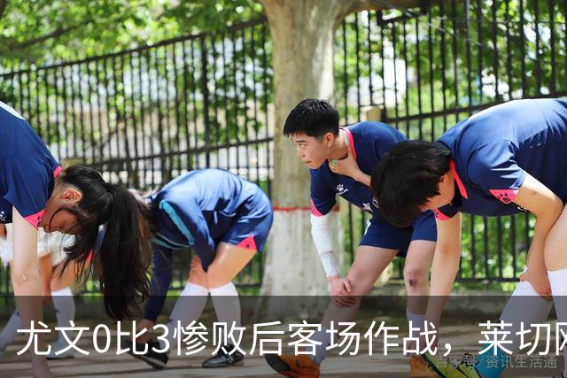 尤文0比3惨败后客场作战，莱切刚3比0赢球