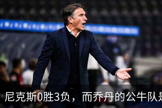 尼克斯0胜3负，而乔丹的公牛队是NBA史上唯一0胜3负最终夺冠球队
