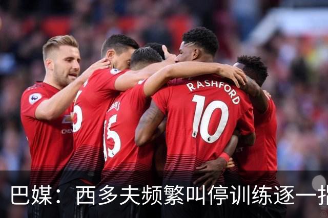 巴媒：西多夫频繁叫停训练逐一指导球员，科林蒂安过去没有过