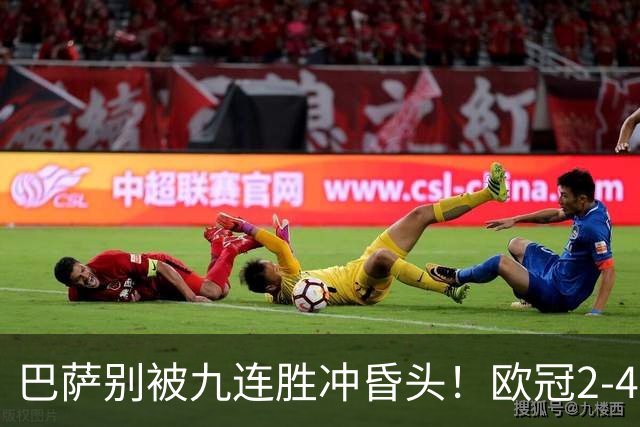 巴萨别被九连胜冲昏头！欧冠2-4输巴黎暴露问题，弗里克必须解决4道难题