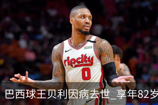 巴西球王贝利因病去世 享年82岁
