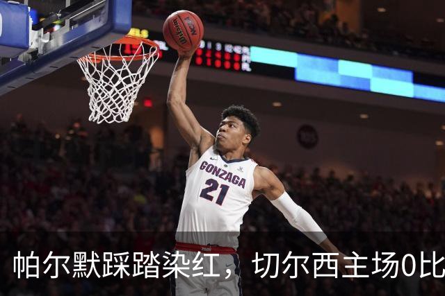 帕尔默踩踏染红，切尔西主场0比2负热刺