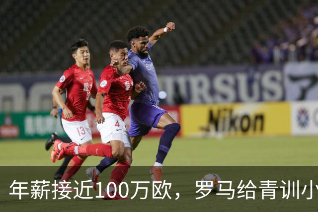 年薪接近100万欧，罗马给青训小将开出2031年合同