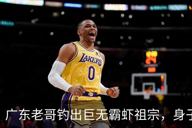 广东老哥钓出巨无霸虾祖宗，身子比胳膊还粗