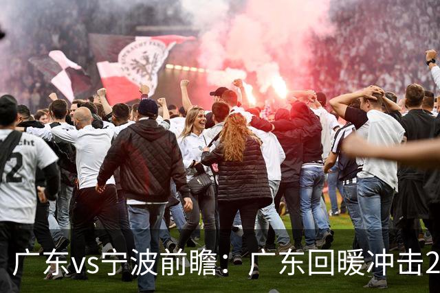 广东vs宁波前瞻：广东回暖冲击2连胜，宁波继续双外援苦吞4连败？