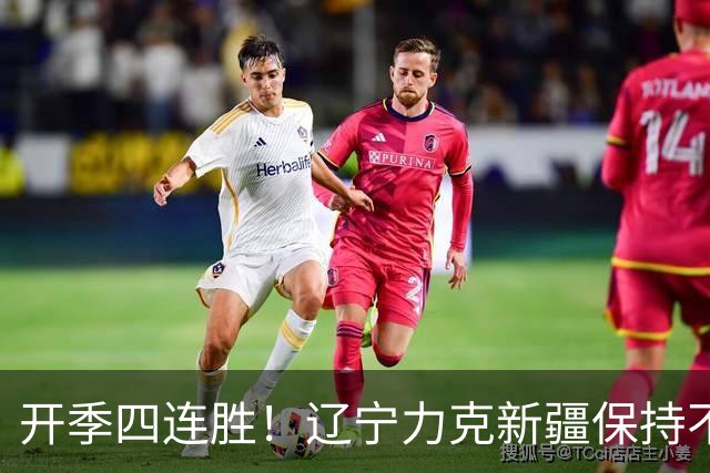 开季四连胜！辽宁力克新疆保持不败 库珀27+11