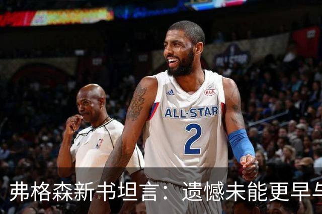 弗格森新书坦言：遗憾未能更早与瓜帅见面，促成其执教曼联