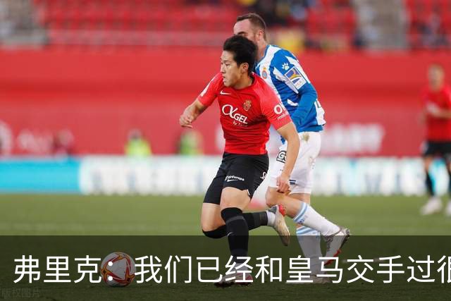 弗里克：我们已经和皇马交手过很多次，球员们有足够的经验
