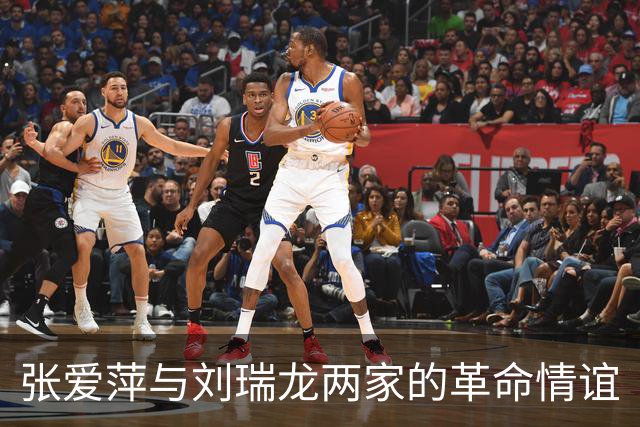 张爱萍与刘瑞龙两家的革命情谊
