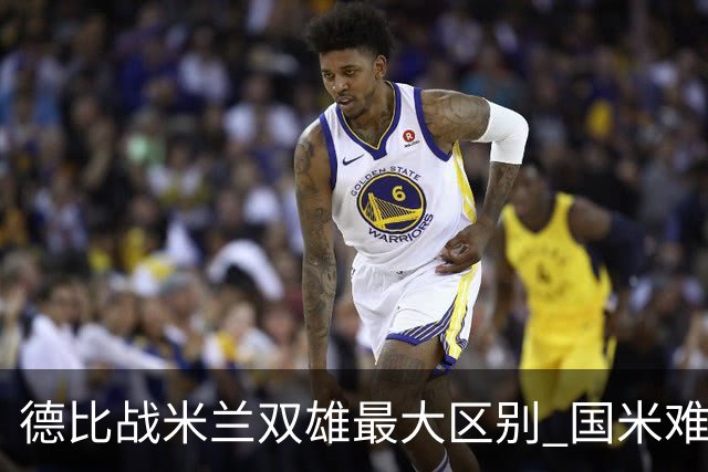 德比战米兰双雄最大区别 国米难题在怎样利用五大联赛最强绝杀技