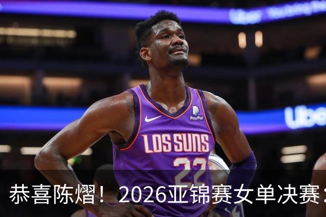 恭喜陈熠！2026亚锦赛女单决赛：陈熠3-0张本美和，拿下女单冠军！这一场复仇太漂亮了！