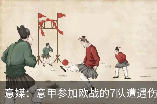 意媒：意甲参加欧战的7队遭遇伤病潮，其中尤文最惨