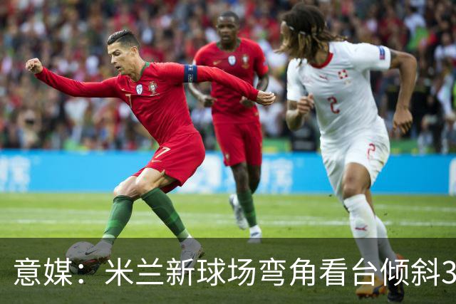 意媒：米兰新球场弯角看台倾斜37度，将建成真正的“球迷墙”