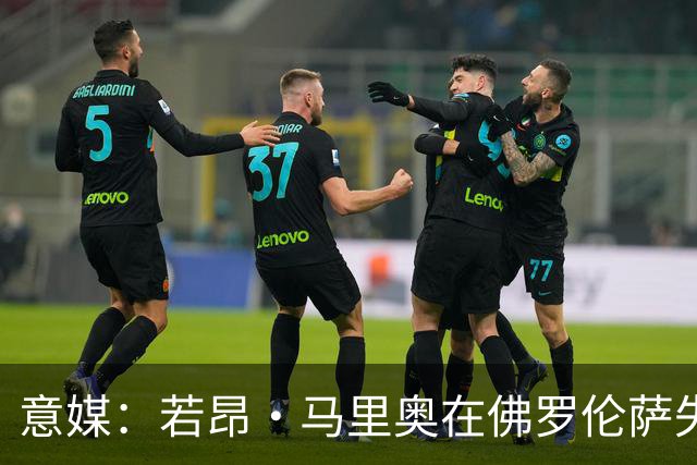 意媒：若昂·马里奥在佛罗伦萨失去位置，冬窗可能提前退租回尤文