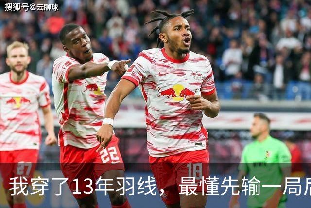 我穿了13年羽线，最懂先输一局后那两局21比9