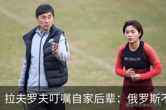 拉夫罗夫叮嘱自家后辈：俄罗斯不同于中国，俄罗斯没资格岁月静好