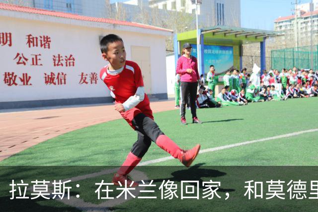 拉莫斯：在米兰像回家，和莫德里奇相处很好