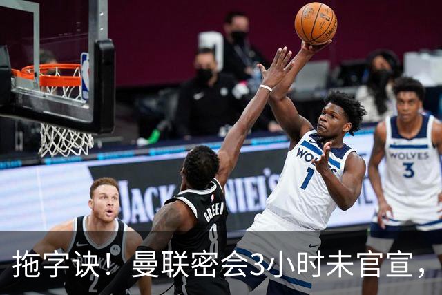 拖字诀！曼联密会3小时未官宣，换帅挖埃迪豪还要多掏300万