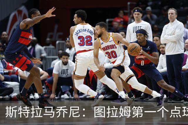 斯特拉马乔尼：图拉姆第一个点球没吹就是误判，别扯尺度问题