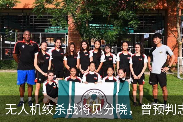 无人机绞杀战将见分晓，曾预判志愿军入朝的兰德公司预言俄乌结局