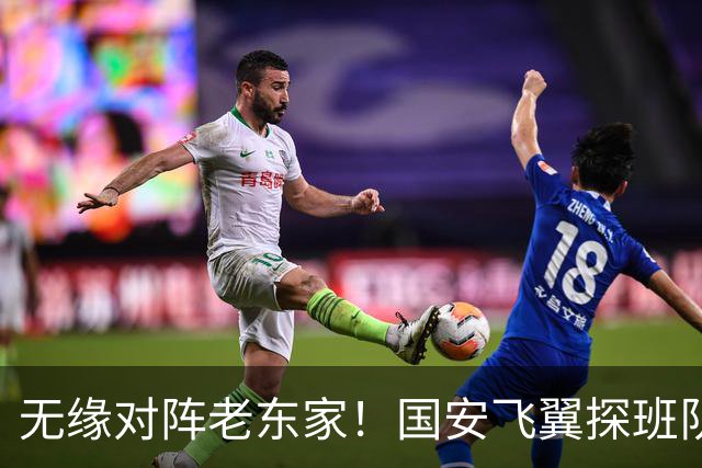 无缘对阵老东家！国安飞翼探班队友，明年回归球队能否踢上主力？