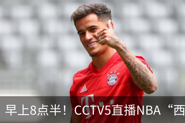早上8点半！CCTV5直播NBA“西决预演”，杜兰特PK亚历山大，谁赢球谁拿西部第一