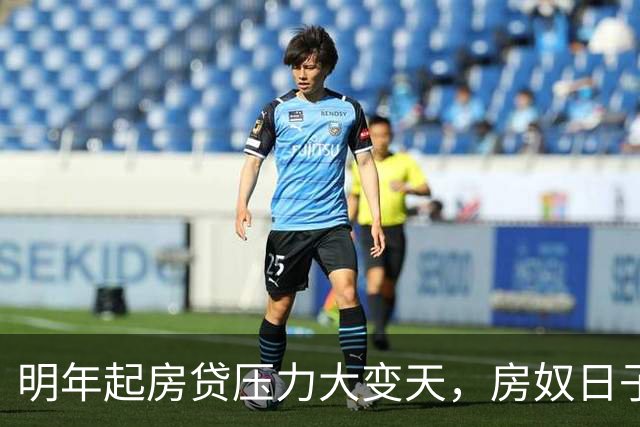 明年起房贷压力大变天，房奴日子要到头？实话跟大家说清楚