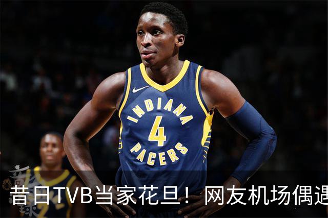 昔日TVB当家花旦！网友机场偶遇56岁宣萱:纯素颜获赞