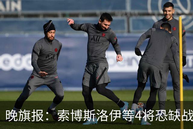 晚旗报：索博斯洛伊等4将恐缺战切尔西，蓝军也伤2人
