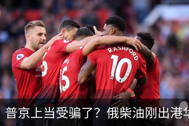 普京上当受骗了？俄柴油刚出港华盛顿就翻脸，直言：谁接货判20年