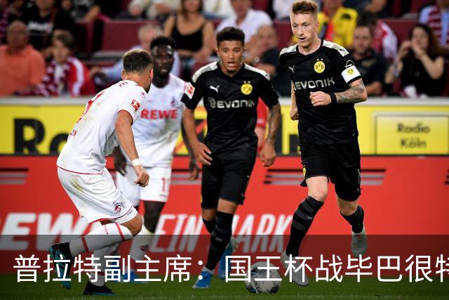 普拉特副主席：国王杯战毕巴很特别，这对我们而言是个机会