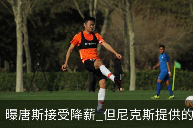 曝唐斯接受降薪 但尼克斯提供的薪资比顶薪少7600万