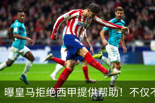 曝皇马拒绝西甲提供帮助！不仅不道歉，还支持球员表达个人观点